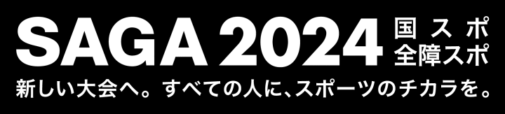 SAGA2024全スポ・全障スポ唐津会場