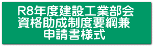 R8年度建設工業部会 資格助成制度要綱兼 　　申請書様式