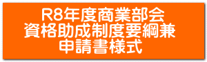 　R8年度商業部会 資格助成制度要綱兼 　　申請書様式 