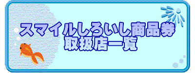 スマイルしろいし商品券 　　　取扱店一覧