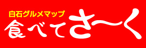 佐賀県白石町商工会の白石グルメマップ『食べてさ～く』へ