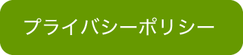 プライバシーポリシー