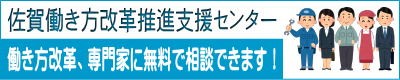 佐賀働き方改革推進支援センター