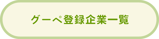 グーペ登録企業一覧