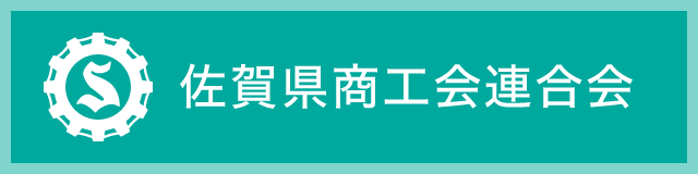 佐賀県商工会連合会