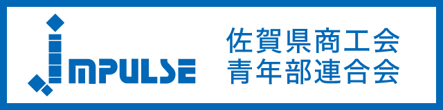 佐賀県商工会青年部連合会