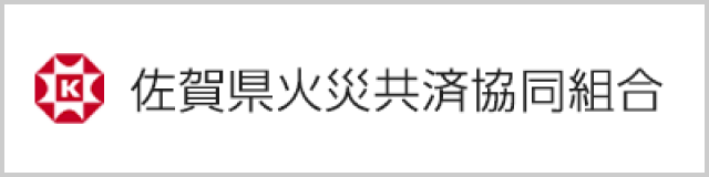 佐賀県火災共済協同組合