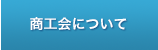 商工会について