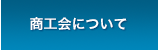 商工会について
