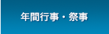 年間行事・祭事
