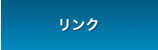 リンク