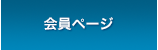 会員ページ