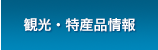 観光・特産品情報