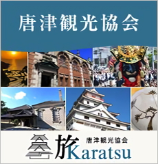 旅Karatsu 唐津観光協会