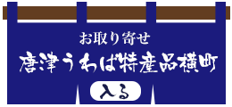 唐津うわば特産品横町