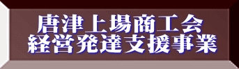 唐津上場商工会経営発達支援事業