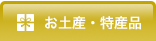 お土産・特産品