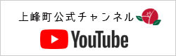 上峰町公式YouTube