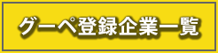 グーペ登録企業一覧