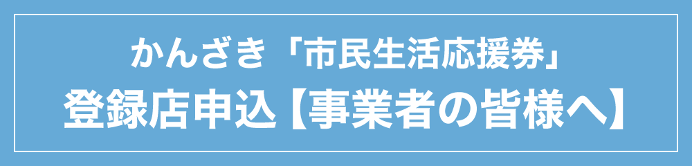 神埼市「市民生活応援券」登録店申込（事業者の皆様へ）
