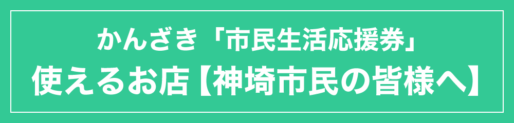 神埼市「市民生活応援券」使えるお店（神埼市民の皆様へ）
