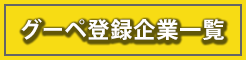 グーペ登録企業一覧