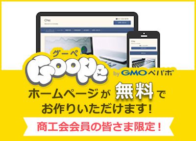 Goope 商工会会員様限定