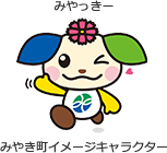 みやき町イメージキャラクター