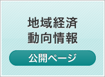 地域経済動向分析結果