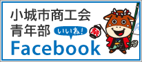 小城市商工会青年部フェイスブック