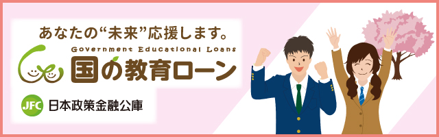 国の教育ローン
