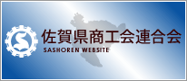 佐賀県商工会連合会