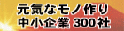 元気なモノ作り中小企業 300社
