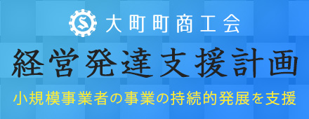 経営発達支援事業のお知らせ