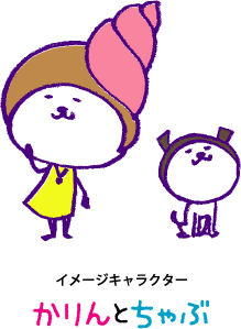 イメージキャラクター『かりんとちゃぶ』