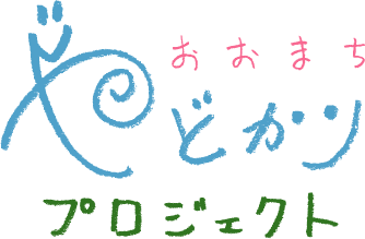 おおまちやどかりプロジェクト