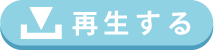 再生する