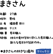 まきさん