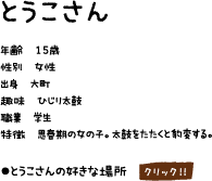 とうこさん