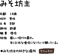 みそ坊主