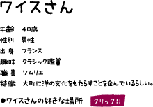 ワイスさん