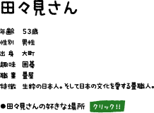 田々見さん