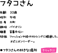 フタコさん