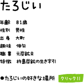 たろじい