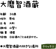 大磨智酒蔵