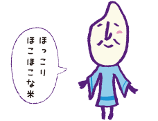 ほっこりほこほこな米
