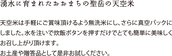 湧水に育まれたおおまちの聖岳の天空米