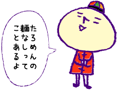 たろめんの麺なしってことあるよ