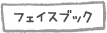 フェイスブック
