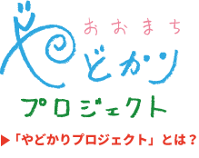 やどかりプロジェクトとは？